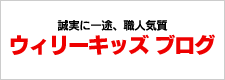 ウィリーキッズブログ