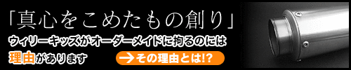 オーダーメイド 拘りの理由