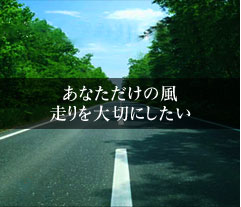 あなただけの風 走りを大切にしたい